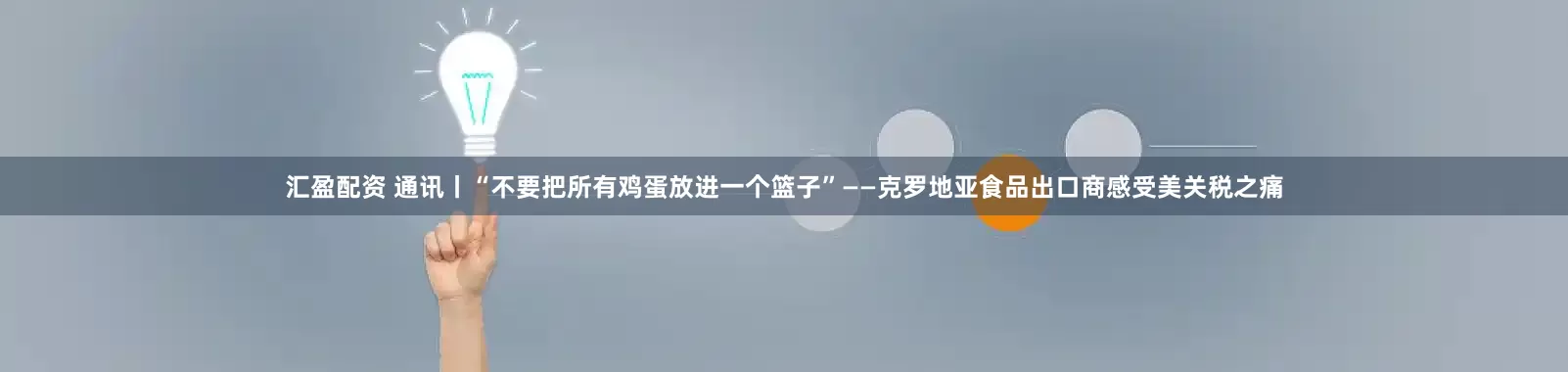 汇盈配资 通讯丨“不要把所有鸡蛋放进一个篮子”——克罗地亚食品出口商感受美关税之痛