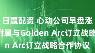 日赢配资 心动公司早盘涨超5% 附属与Golden Arc订立战略合作协议